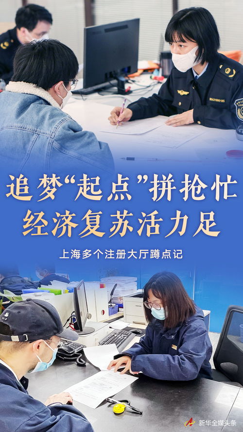 追梦起点拼抢忙 经济复苏活力足——上海多个注册大厅蹲点记